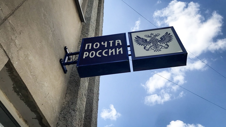 В Ростовской области отменили все ограничения на работу отделений «Почты России»