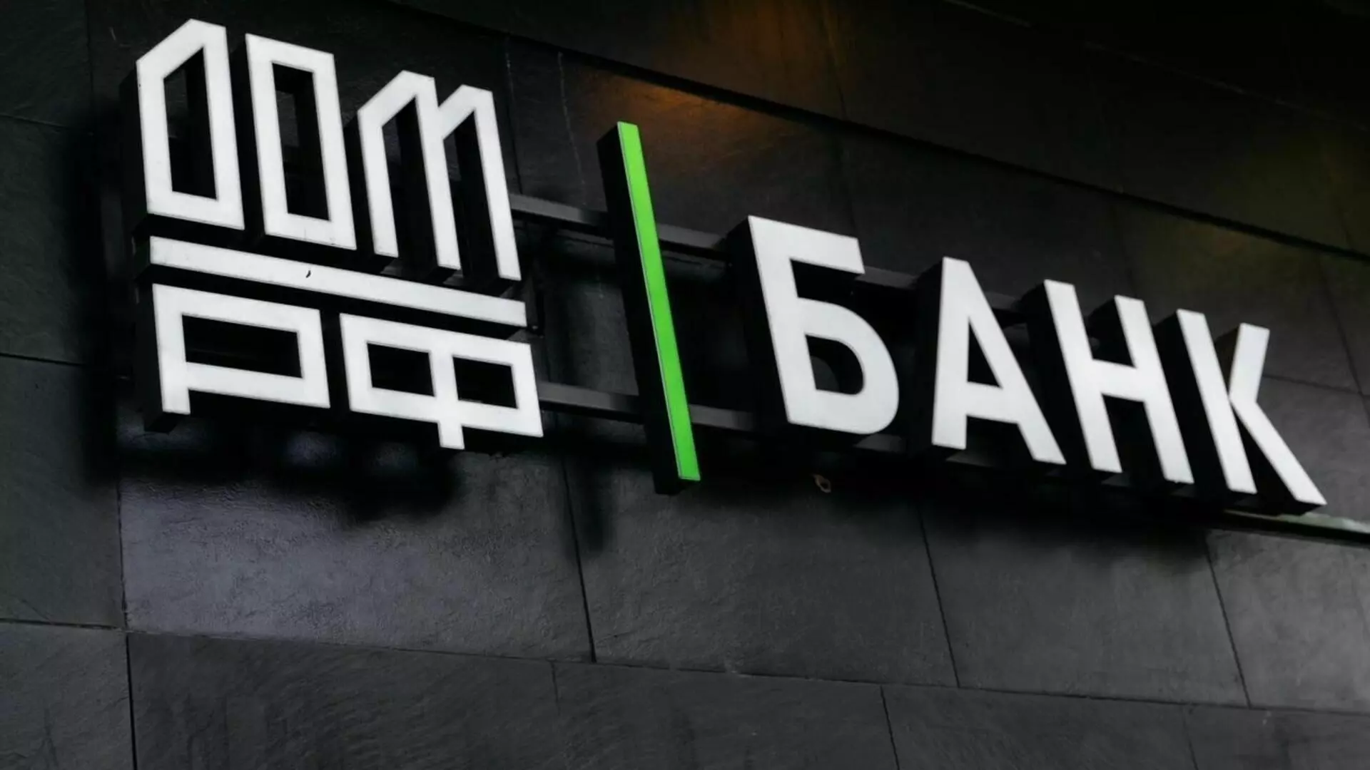 Банк ДОМ. РФ первым на рынке повысил доходность по вкладам после изменения ставки
