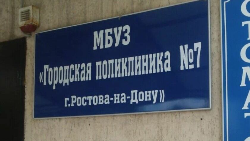 Компания из Воронежа проведет капремонт поликлиники №7 в Ростове за 135,5 млн рублей