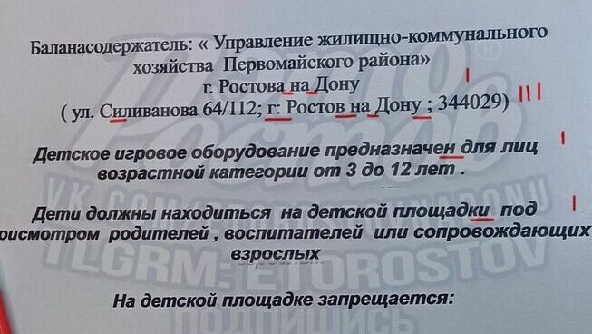 В Ростове на детской площадке чиновники установили щит с орфографическими ошибками