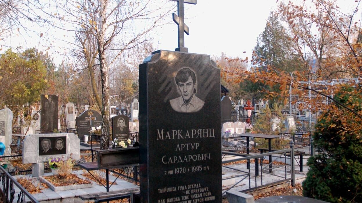 Могила  Артура Маркарянца