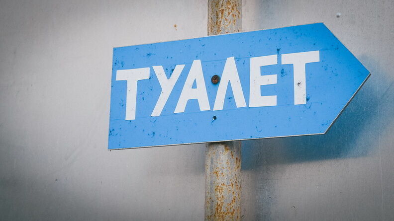 Ростовчане заявили, что их не впускают в платный туалет на набережной после оплаты