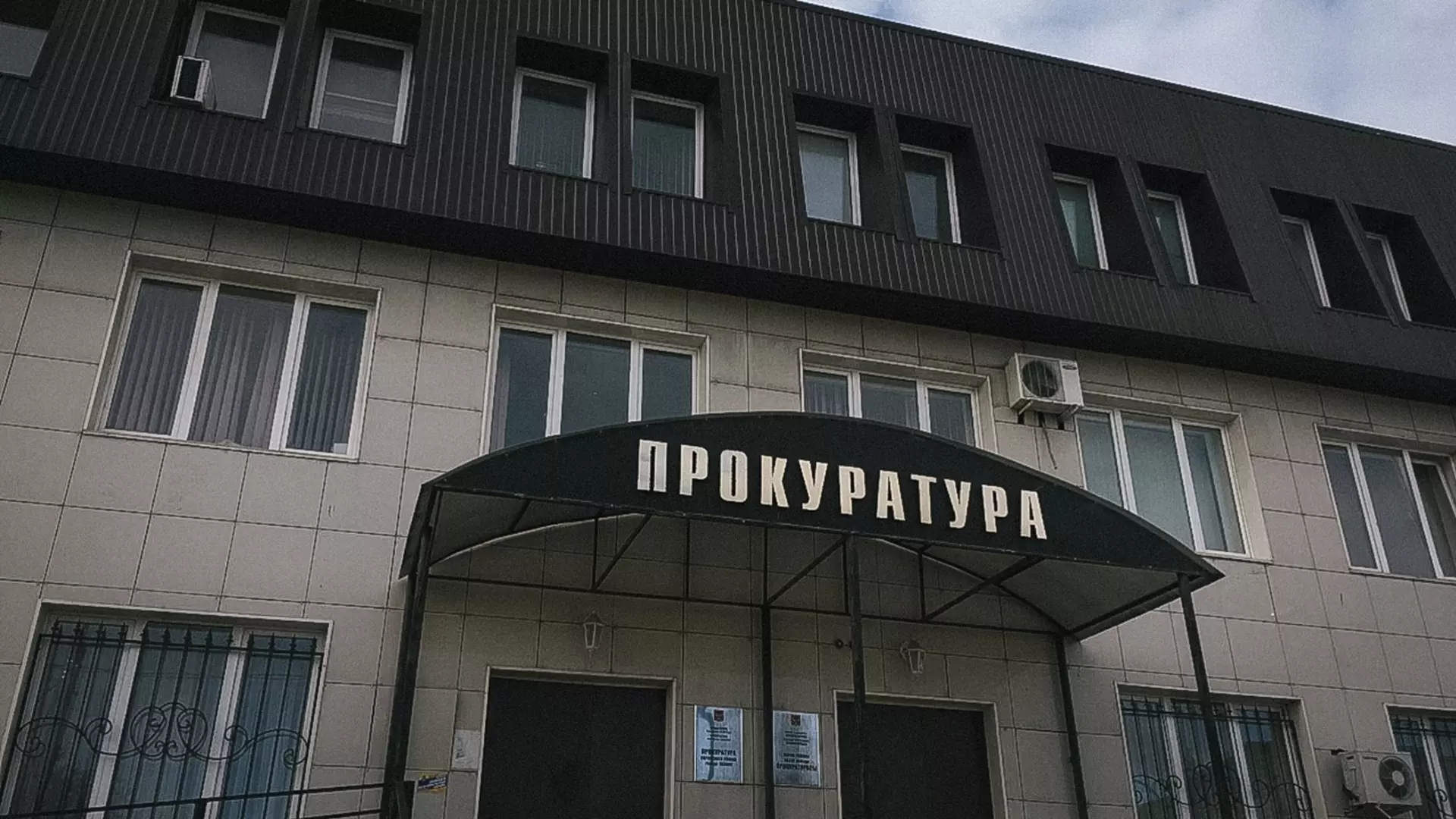 Прокуратура наказала чиновника в Ростовской области штрафом за плохую работу