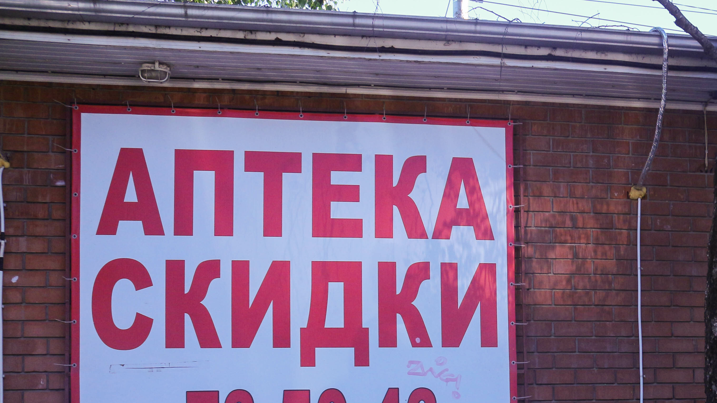 Забывший получить образование аптекарь попался полиции в Ростове
