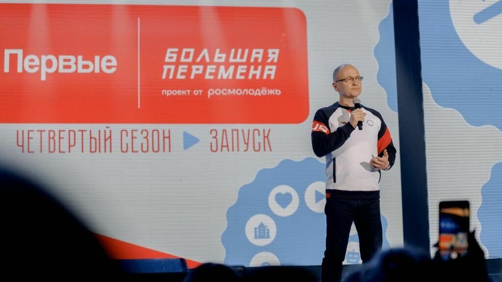 Четвёртый сезон конкурса «Большая перемена» открыл Сергей Кириенко