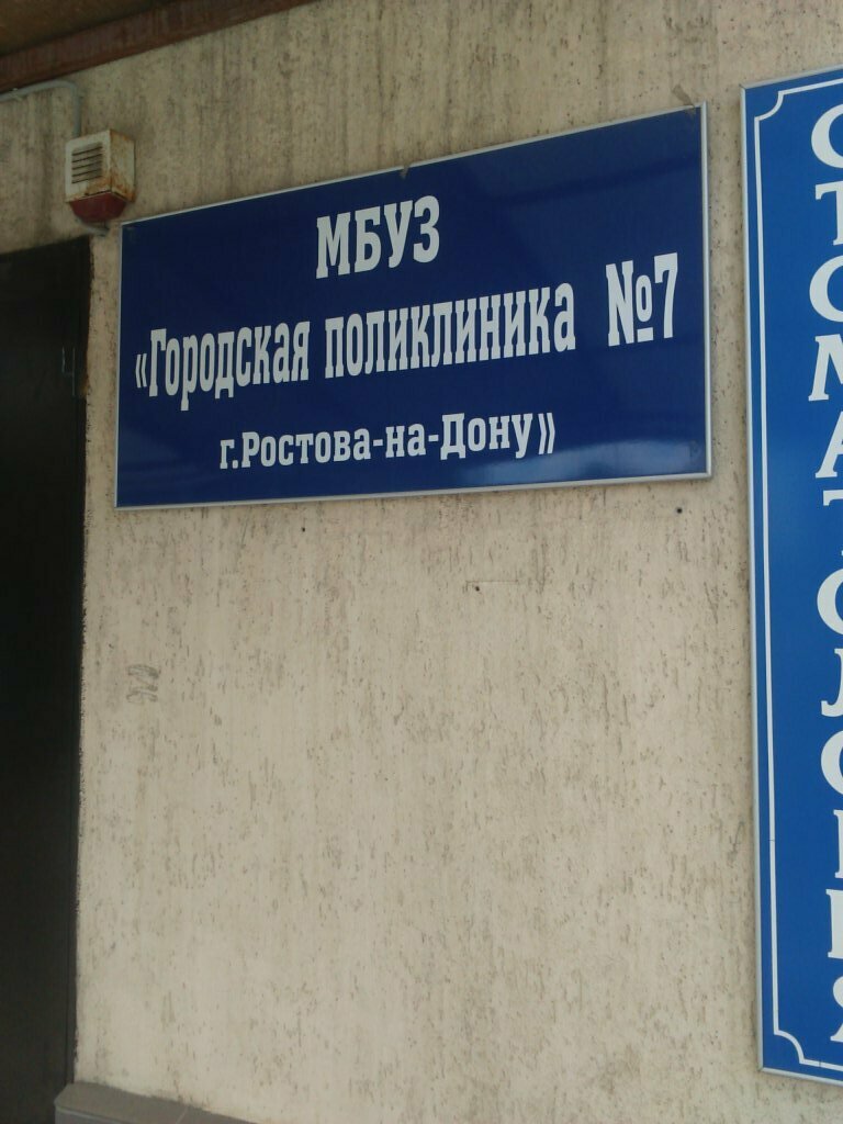 ГБУ РО «Городская поликлиника №7» в Ростове-на-Дону опубликовало электронный аукцион для поиска подрядчика