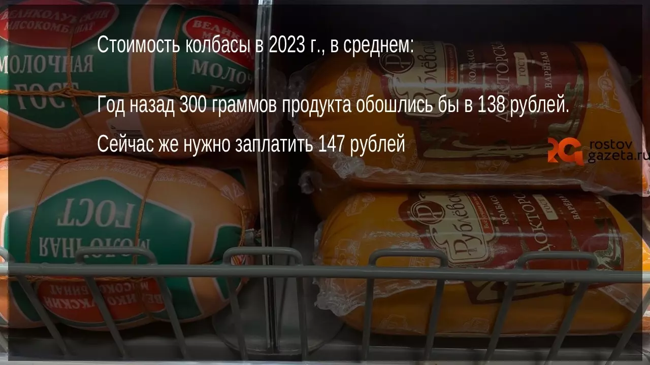 Также значительно подорожала и колбаса. Год назад 300 граммов продукта обошлись бы в 138 рублей. Сейчас же нужно заплатить 147 рублей.