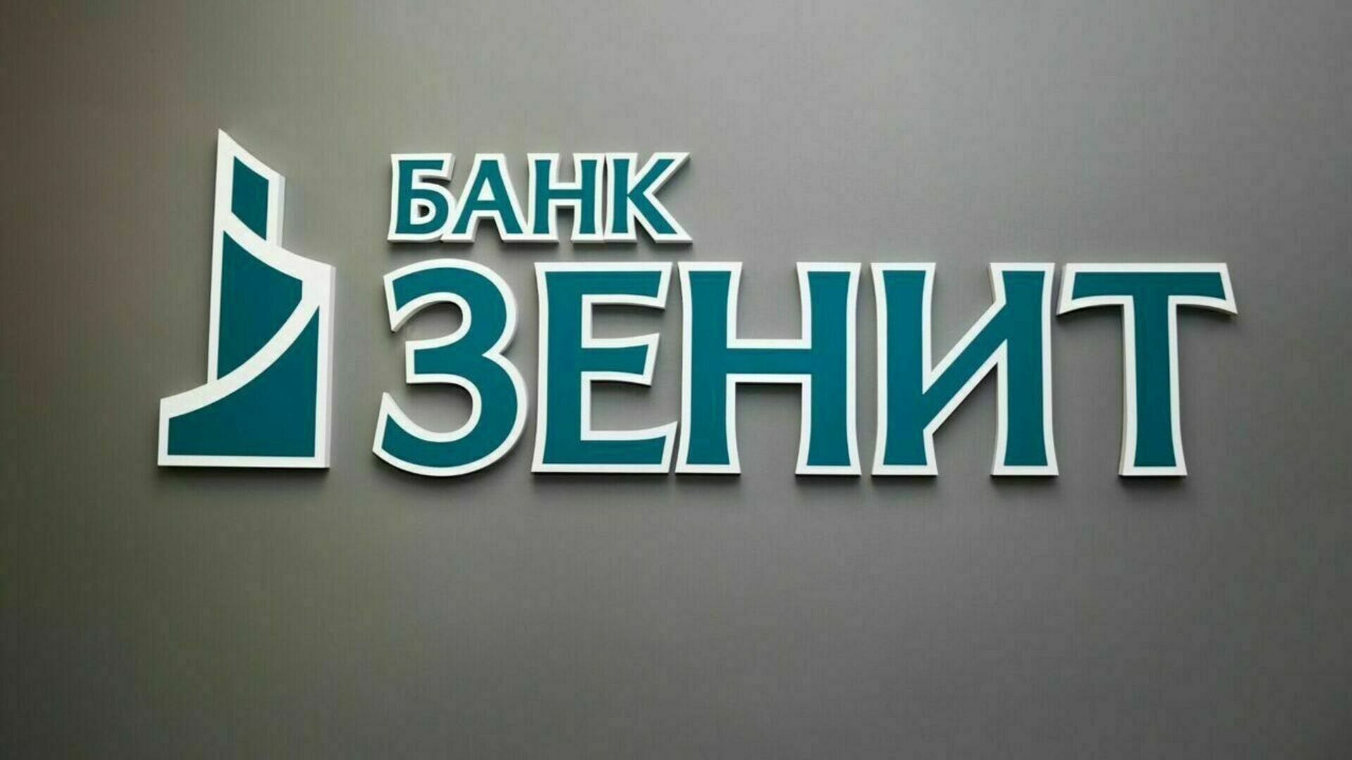 Банк ЗЕНИТ объявил начало приема заявок на IT-ипотеку на новых условиях