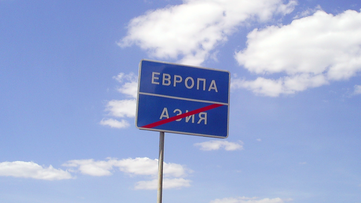 Пограничный знак «Европа — Азия» должен появиться в Ростове